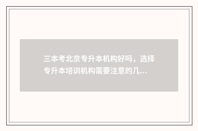 三本考北京专升本机构好吗，选择专升本培训机构需要注意的几点 北京3+2专升本学校