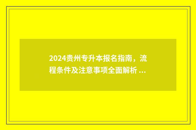 2024贵州专升本报名指南，流程条件及注意事项全面解析 2024贵州专升本语文考试大纲