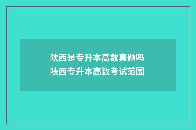 陕西是专升本高数真题吗 陕西专升本高数考试范围
