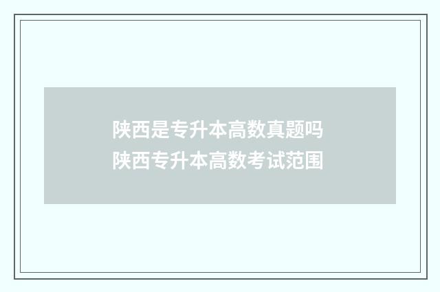 陕西是专升本高数真题吗 陕西专升本高数考试范围