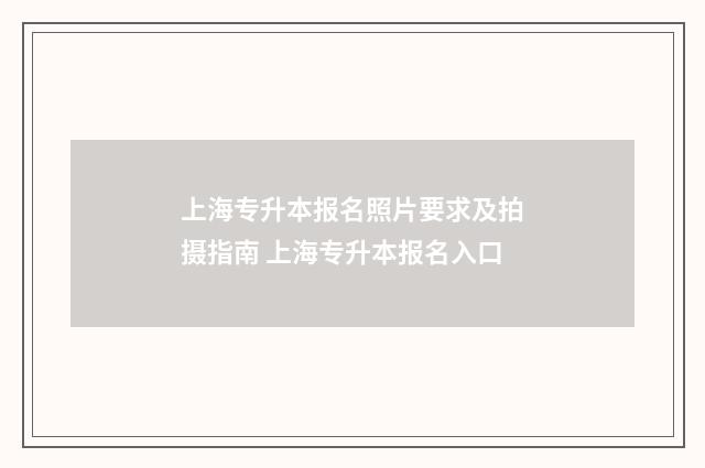 上海专升本报名照片要求及拍摄指南 上海专升本报名入口