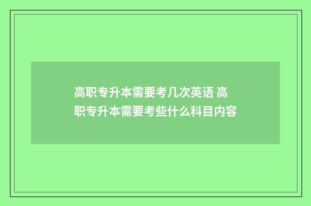 高职专升本需要考几次英语 高职专升本需要考些什么科目内容