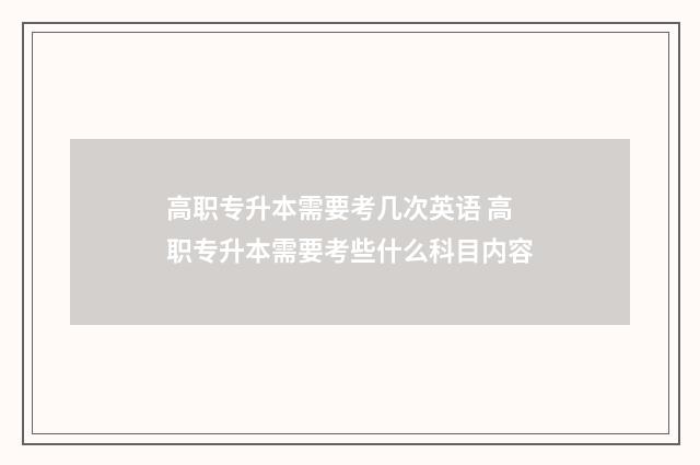 高职专升本需要考几次英语 高职专升本需要考些什么科目内容