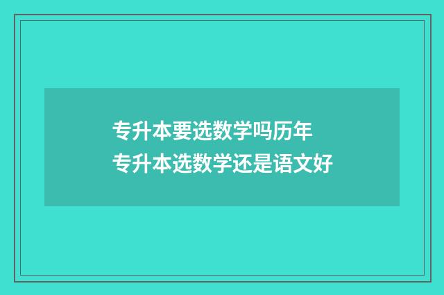 专升本要选数学吗历年 专升本选数学还是语文好