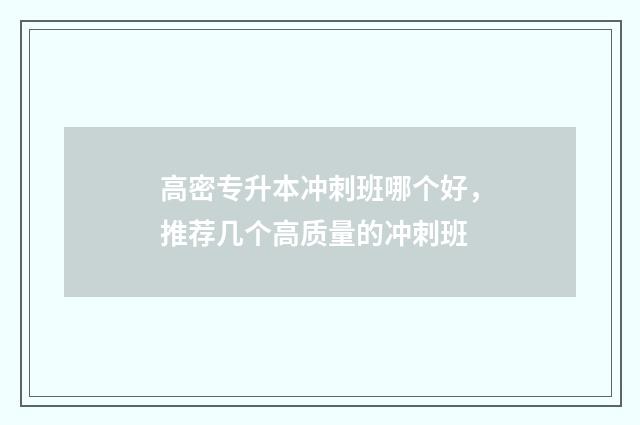 高密专升本冲刺班哪个好，推荐几个高质量的冲刺班