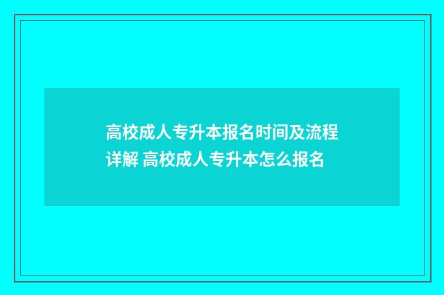 高校成人专升本报名时间及流程详解 高校成人专升本怎么报名