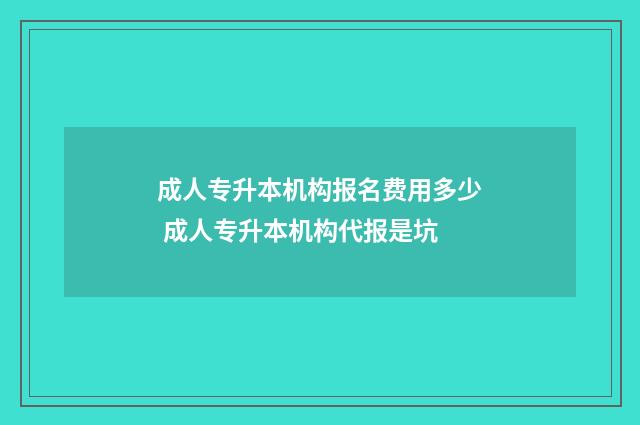 成人专升本机构报名费用多少 成人专升本机构代报是坑