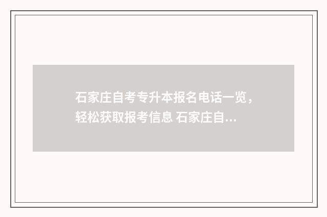 石家庄自考专升本报名电话一览，轻松获取报考信息 石家庄自考专业