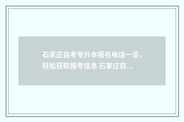 石家庄自考专升本报名电话一览，轻松获取报考信息 石家庄自考专业