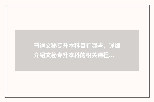 普通文秘专升本科目有哪些，详细介绍文秘专升本科的相关课程 文秘专业专升本需要考什么