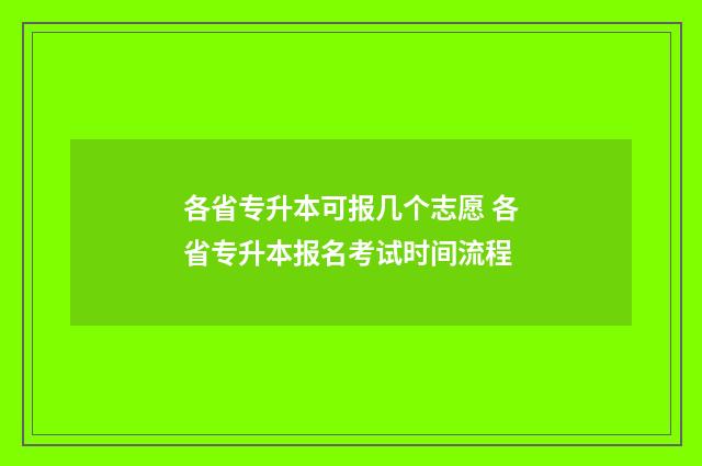 各省专升本可报几个志愿 各省专升本报名考试时间流程