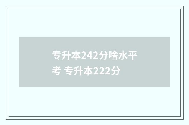 专升本242分啥水平考 专升本222分