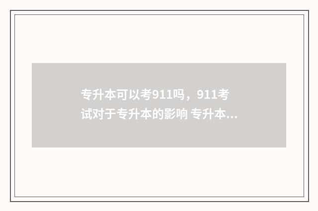 专升本可以考911吗，911考试对于专升本的影响 专升本可以考研吗