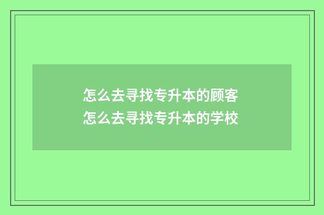 怎么去寻找专升本的顾客 怎么去寻找专升本的学校