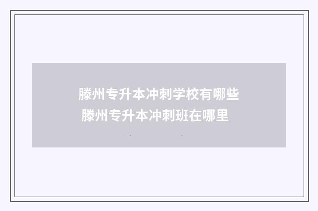 滕州专升本冲刺学校有哪些 滕州专升本冲刺班在哪里