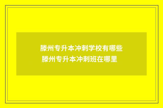 滕州专升本冲刺学校有哪些 滕州专升本冲刺班在哪里