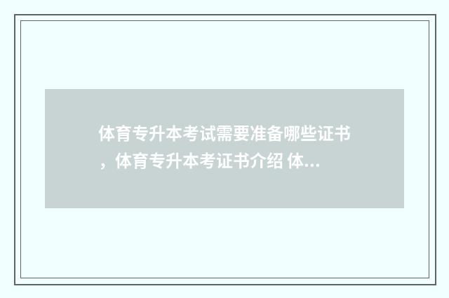 体育专升本考试需要准备哪些证书，体育专升本考证书介绍 体育专升本考试难吗