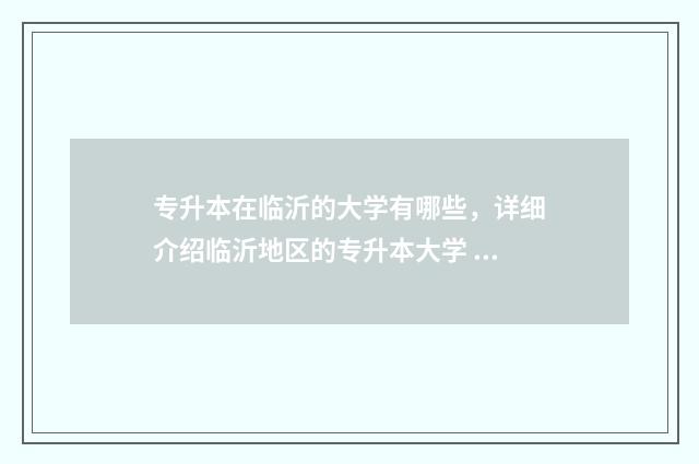 专升本在临沂的大学有哪些，详细介绍临沂地区的专升本大学 临沂专升本哪家最好