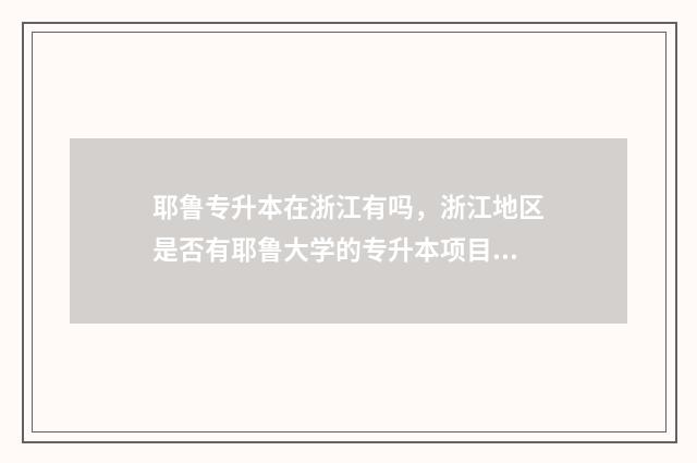 耶鲁专升本在浙江有吗，浙江地区是否有耶鲁大学的专升本项目 在耶鲁专升本上班怎么样