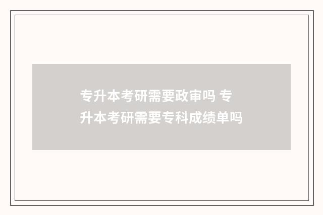 专升本考研需要政审吗 专升本考研需要专科成绩单吗