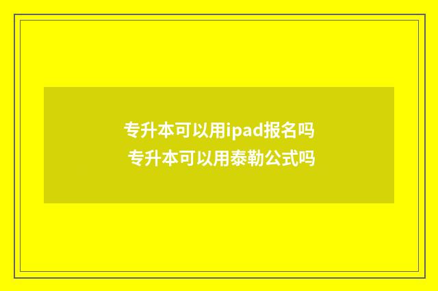 专升本可以用ipad报名吗 专升本可以用泰勒公式吗