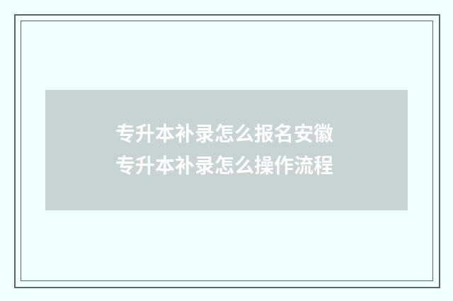专升本补录怎么报名安徽 专升本补录怎么操作流程