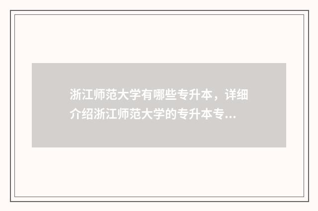 浙江师范大学有哪些专升本，详细介绍浙江师范大学的专升本专业 浙江师范大学有多大