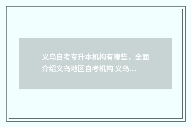 义乌自考专升本机构有哪些，全面介绍义乌地区自考机构 义乌 专升本