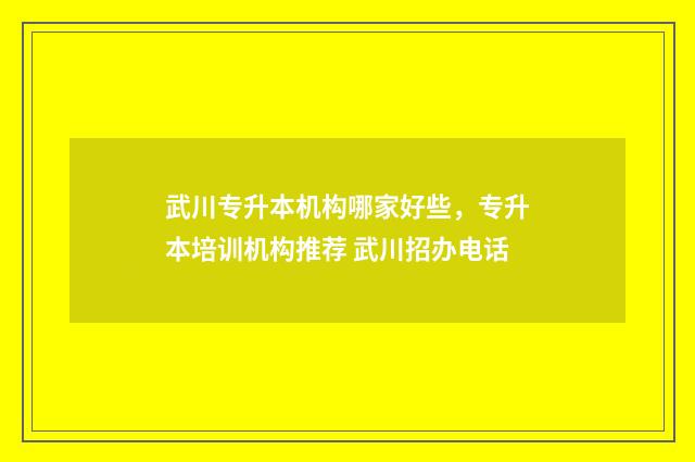 武川专升本机构哪家好些，专升本培训机构推荐 武川招办电话