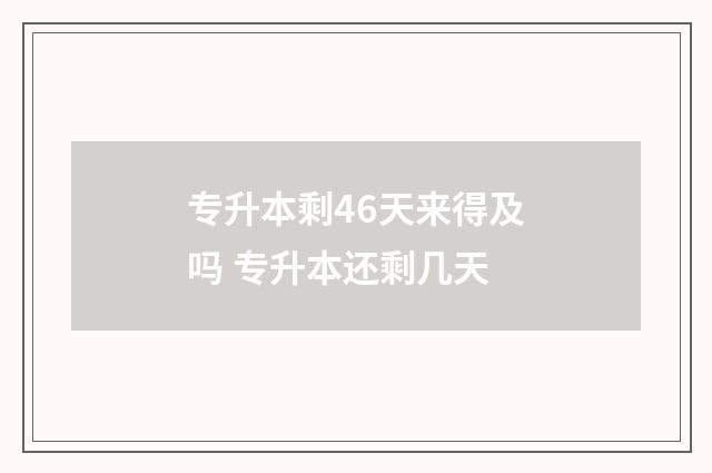 专升本剩46天来得及吗 专升本还剩几天