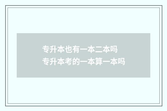 专升本也有一本二本吗 专升本考的一本算一本吗