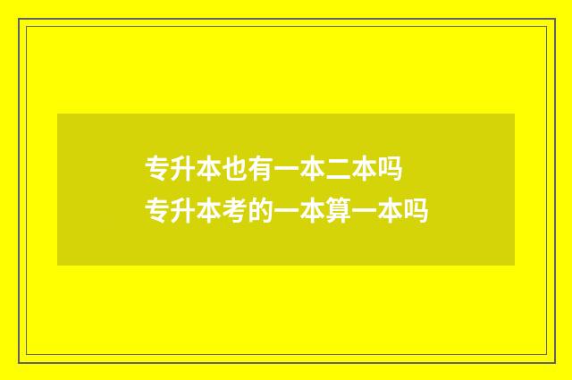 专升本也有一本二本吗 专升本考的一本算一本吗