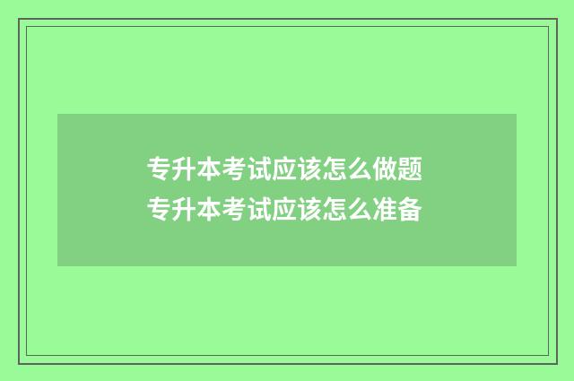 专升本考试应该怎么做题 专升本考试应该怎么准备