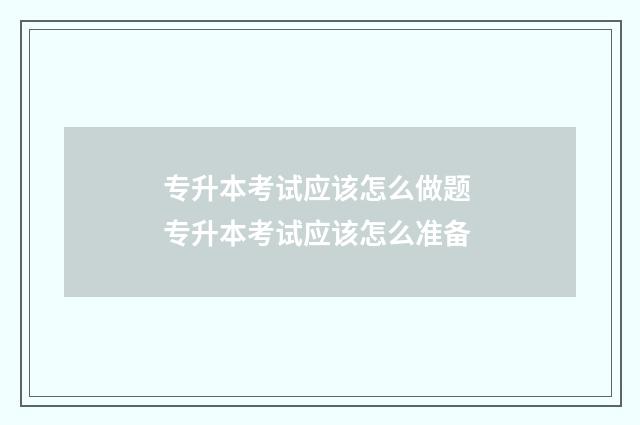 专升本考试应该怎么做题 专升本考试应该怎么准备