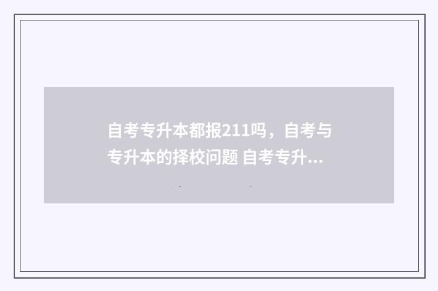 自考专升本都报211吗，自考与专升本的择校问题 自考专升本报名的流程