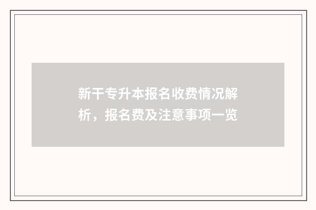 新干专升本报名收费情况解析，报名费及注意事项一览