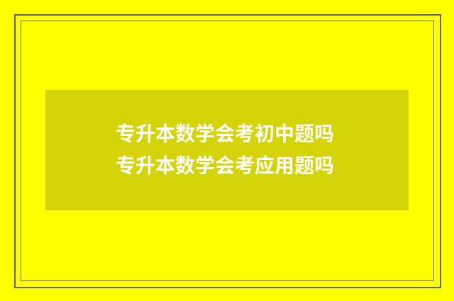 专升本数学会考初中题吗 专升本数学会考应用题吗