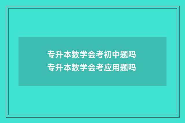 专升本数学会考初中题吗 专升本数学会考应用题吗