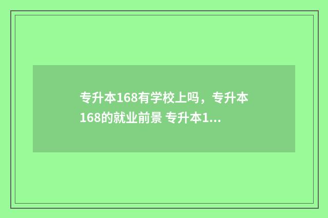 专升本168有学校上吗，专升本168的就业前景 专升本168有学校加分吗