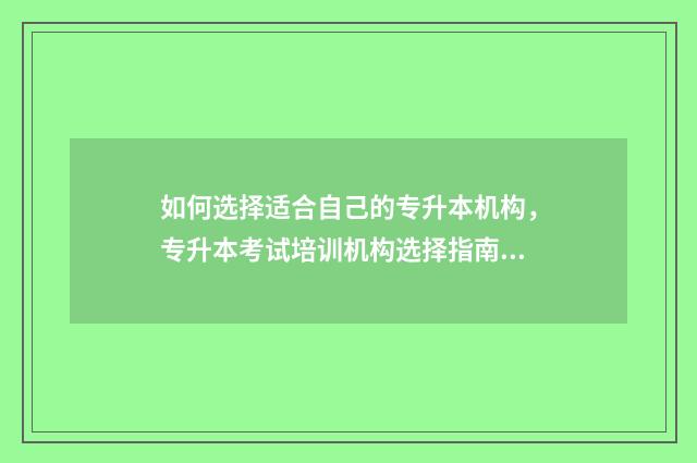 如何选择适合自己的专升本机构，专升本考试培训机构选择指南 如何选择适合自己的洗发水
