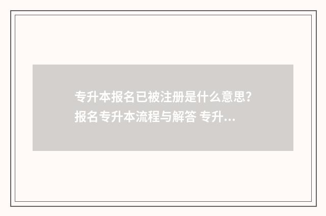 专升本报名已被注册是什么意思？报名专升本流程与解答 专升本报名被打回算考过试嘛?