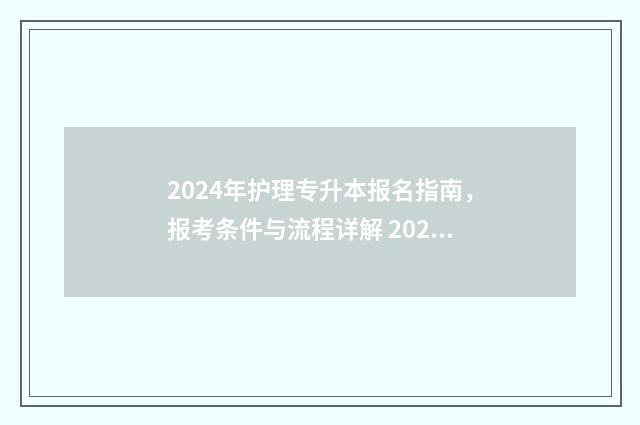 2024年护理专升本报名指南，报考条件与流程详解 2024年护理专升本招生学校
