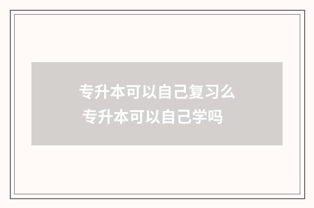 专升本可以自己复习么 专升本可以自己学吗