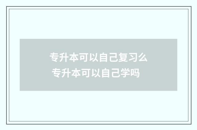 专升本可以自己复习么 专升本可以自己学吗
