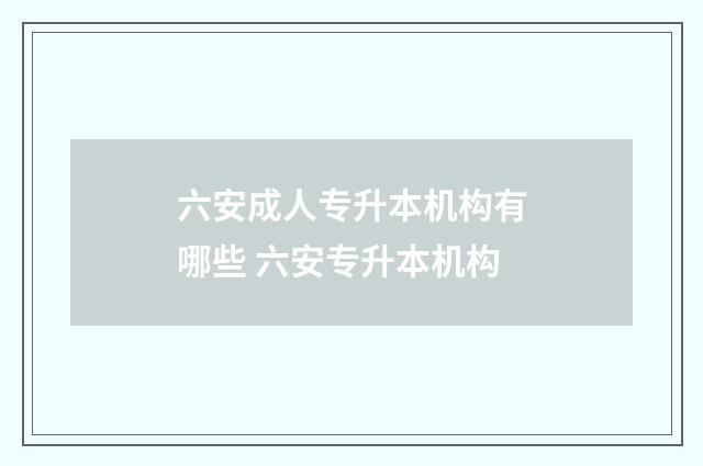 六安成人专升本机构有哪些 六安专升本机构