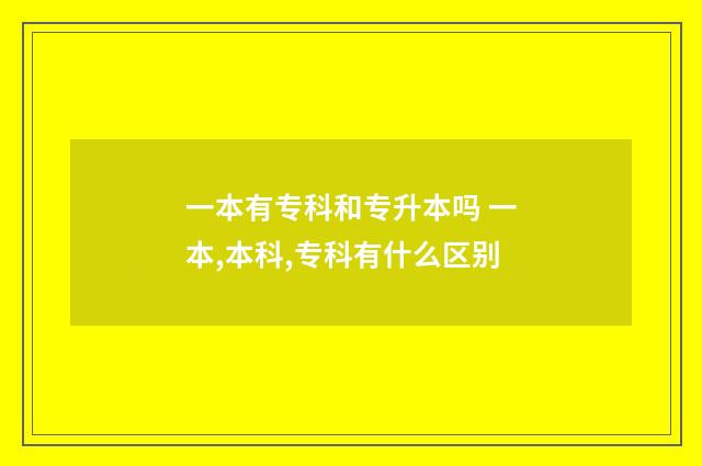 一本有专科和专升本吗 一本,本科,专科有什么区别