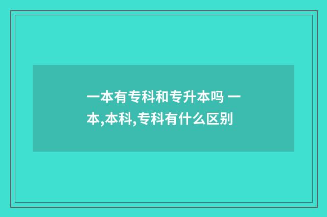 一本有专科和专升本吗 一本,本科,专科有什么区别