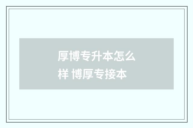 厚博专升本怎么样 博厚专接本