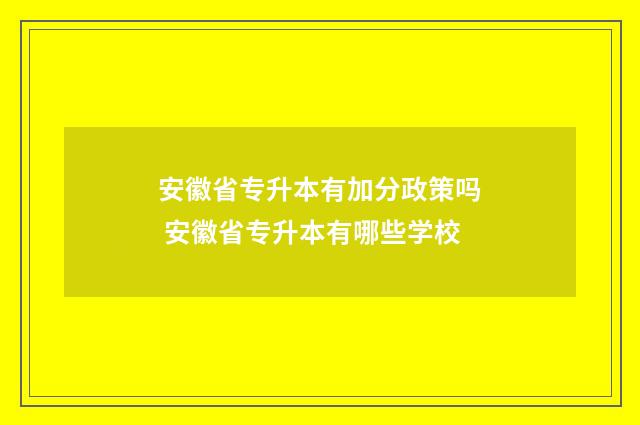 安徽省专升本有加分政策吗 安徽省专升本有哪些学校