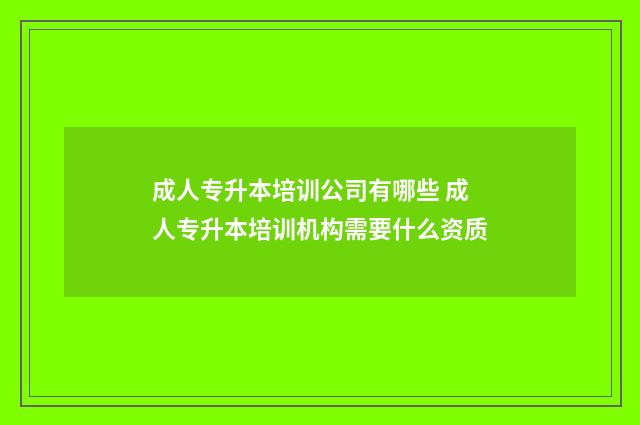 成人专升本培训公司有哪些 成人专升本培训机构需要什么资质